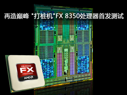 南宫28再造巅峰 打桩机FX 8350处理器首发测试